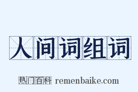 人间词组词是什么意思的图片